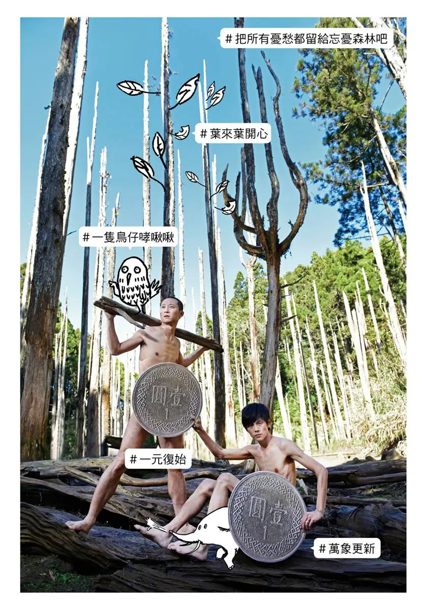 回顧 大哥一哥在忘憂森林脫了! 浩翔賀卡拍攝全紀錄(有片) 回顧 大哥一哥在忘憂森林脫了! 浩翔賀卡拍攝全紀錄(有片)