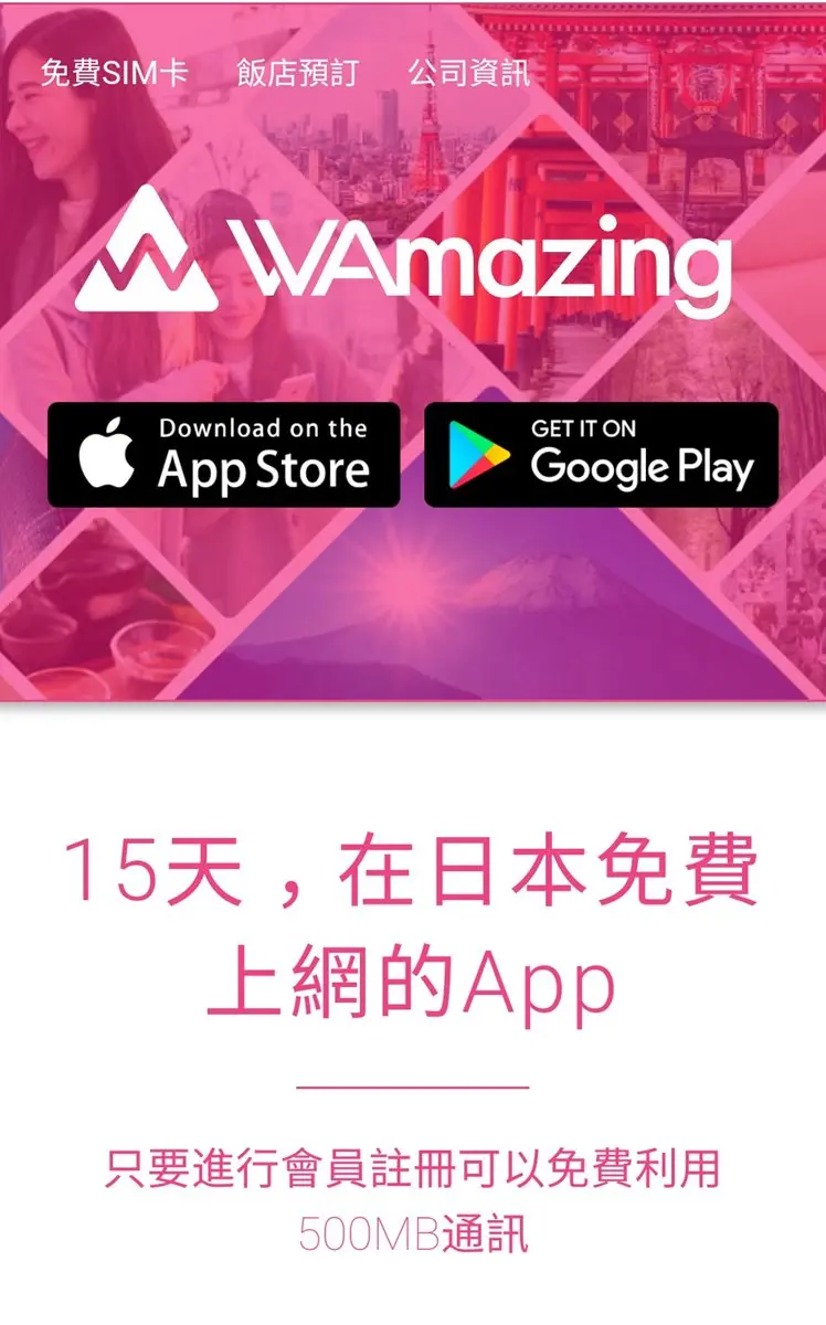 哈日控快入手！下載這款APP日本上網免費