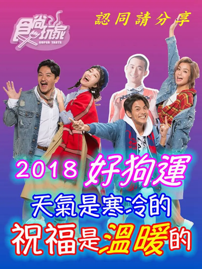 食尚玩家主持群來拜年 趣味「長輩」賀年圖免費下載 食尚玩家主持群來拜年 趣味「長輩」賀年圖免費下載
