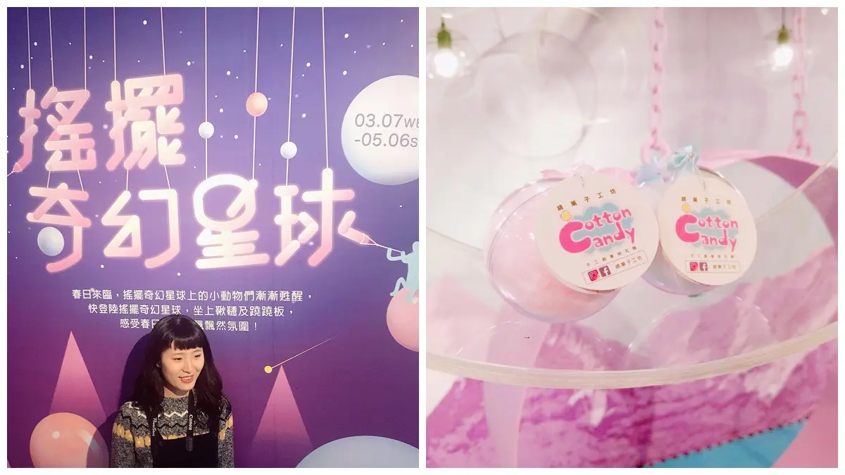 新一季夢幻打卡點!台南「搖擺奇幻星球」超好拍 新一季夢幻打卡點!台南「搖擺奇幻星球」超好拍