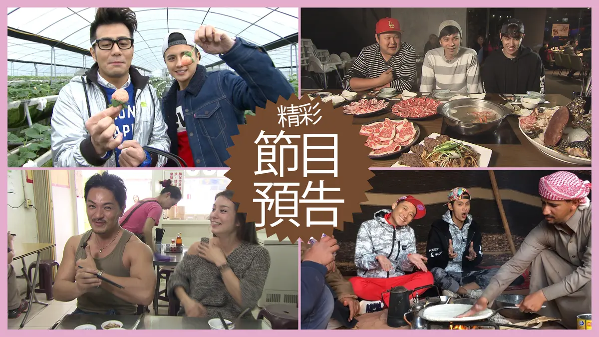 【節目預告】4/2〜4/5宜蘭不正常美食、林口吃玩一把抓、雲林吃貨8小時、約旦賞奇景