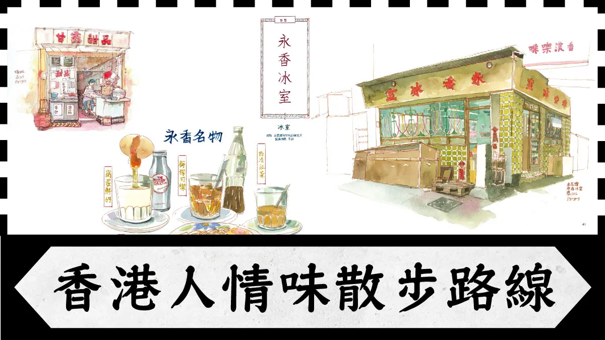 香港最好吃就在這3個地方! 插畫家飛天豬推薦人情味散步路線 香港最好吃就在這3個地方! 插畫家飛天豬推薦人情味散步路線