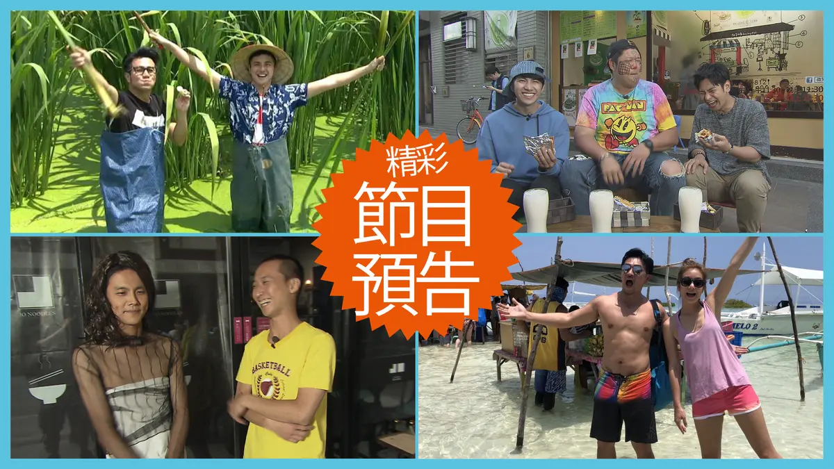 【節目預告】5/14〜5/17南投玩法再升級、中壢新潮食、高雄24小時吃不停、薄荷島海陸雙遊 【節目預告】5/14〜5/17南投玩法再升級、中壢新潮食、高雄24小時吃不停、薄荷島海陸雙遊