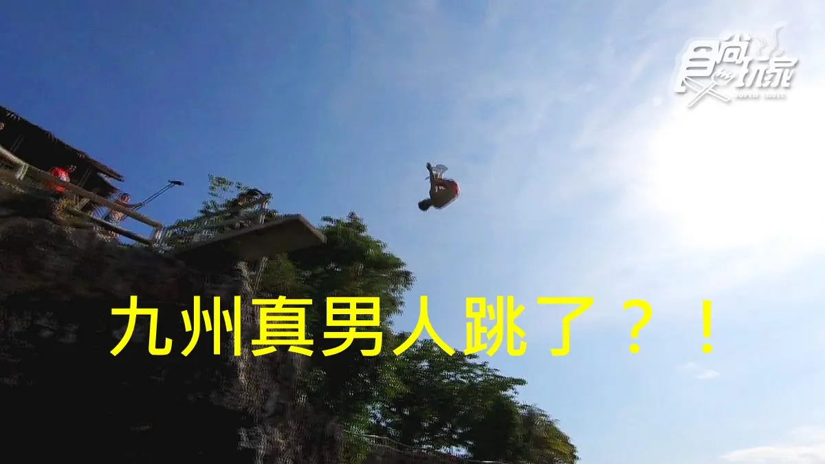 「九州大肌肌」跳了沒？懸崖跳水不玩就白來了