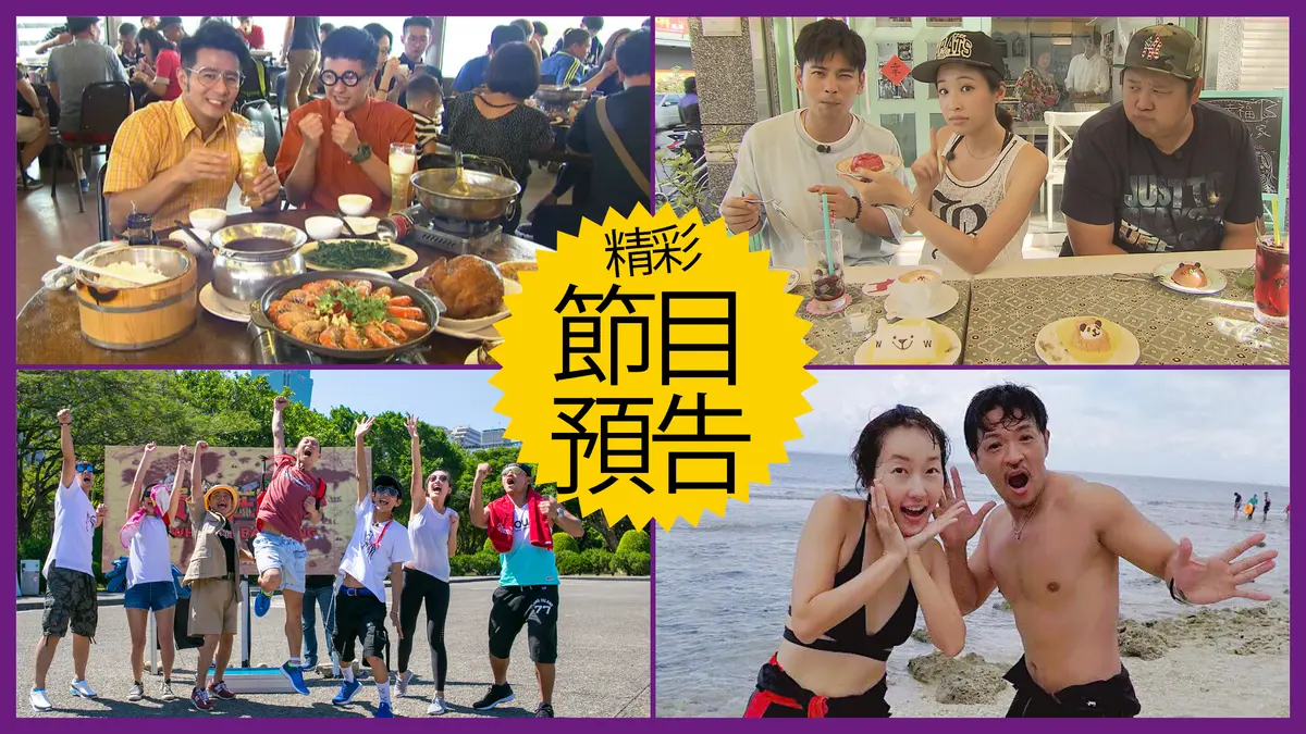 【節目預告】7/2〜7/5清境民宿藏玄機、宜蘭想不到神好料、主持人熱鬪尋寶、離島玩樂懶人包