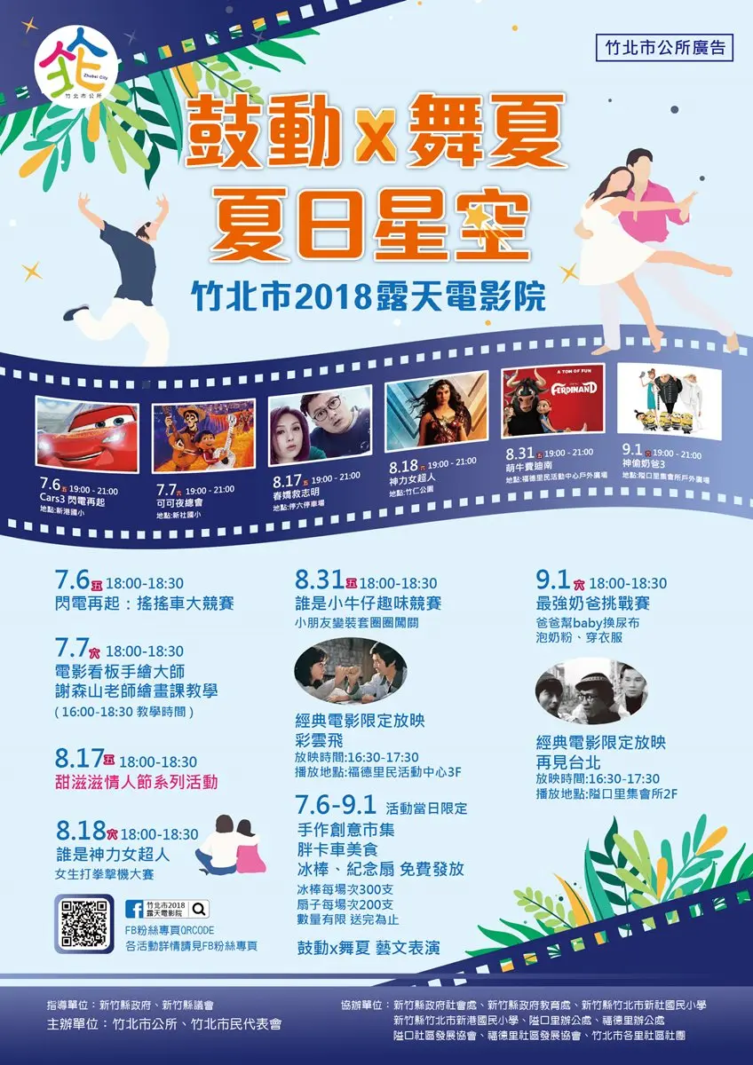 連辦三個夏天！免費看「新竹露天電影」每週有餐車、市集、抽獎，今年在這6個地點！