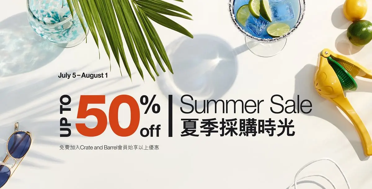 幫家裡換裝的時間到了！Crate and Barrel 夏季採購節限時5折優惠！