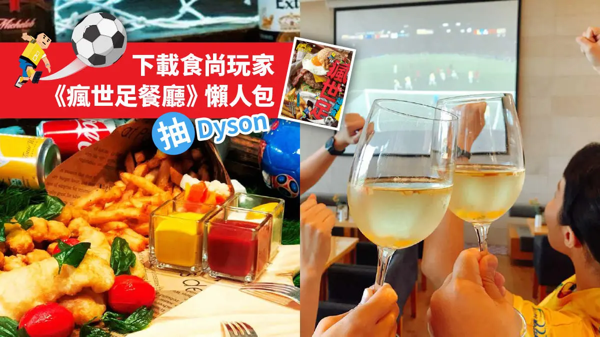 世足冠軍賽就到這3家飯店瘋一下！155吋超大螢幕、下酒炸物吃到飽、抽飯店住宿券