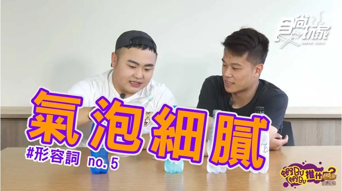 你愛氣泡水嗎？7款氣泡水開箱試喝 產量稀少的氣泡水界愛馬仕你喝過沒？
