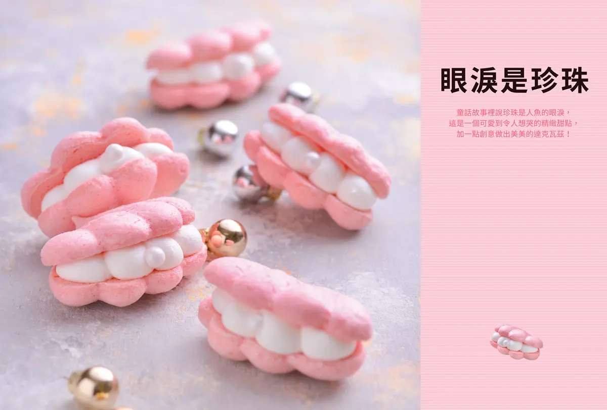 不要懷疑!莎莎真的會做甜點 真人影片教學用達克瓦茲做「眼淚是珍珠」 不要懷疑!莎莎真的會做甜點 真人影片教學用達克瓦茲做「眼淚是珍珠」