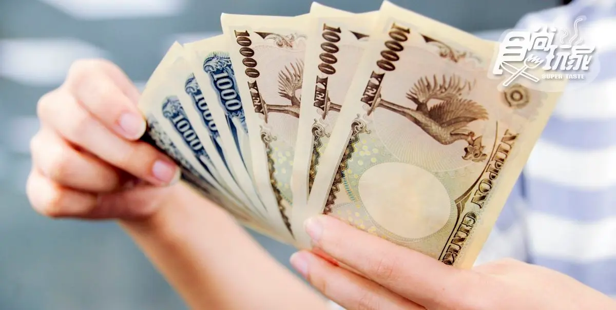 日幣今天好便宜！6月後最低匯率出現了 換5萬台幣賺2晚住宿