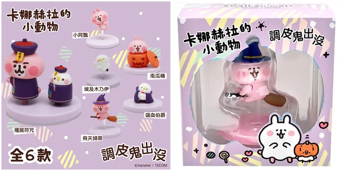 是兔兔P助!限定款「卡娜赫拉」萬聖節公仔,超商限量開賣! 是兔兔P助!限定款「卡娜赫拉」萬聖節公仔,超商限量開賣!