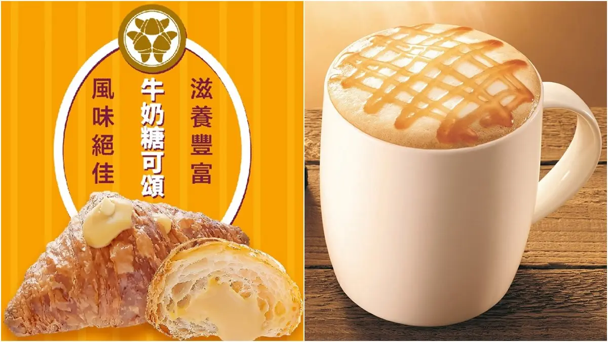 秋冬暖心下午茶！「牛奶糖可頌」＋「太妃焦糖奶茶」，滿足螞蟻控的胃