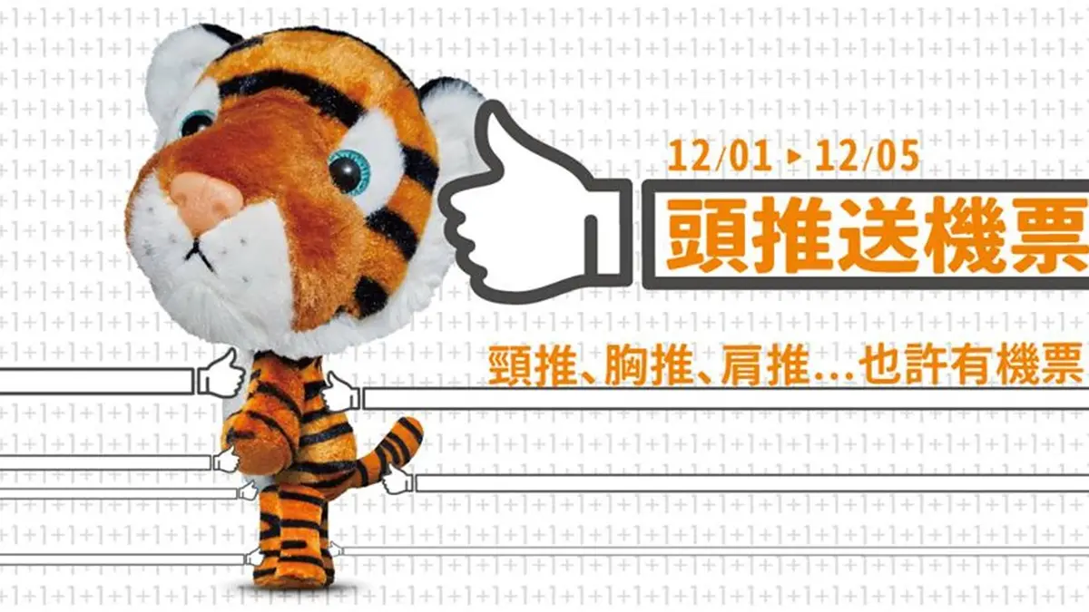 鎖定這5天「搶頭香+1」! 虎航直接「免費」送你機票 鎖定這5天「搶頭香+1」! 虎航直接「免費」送你機票