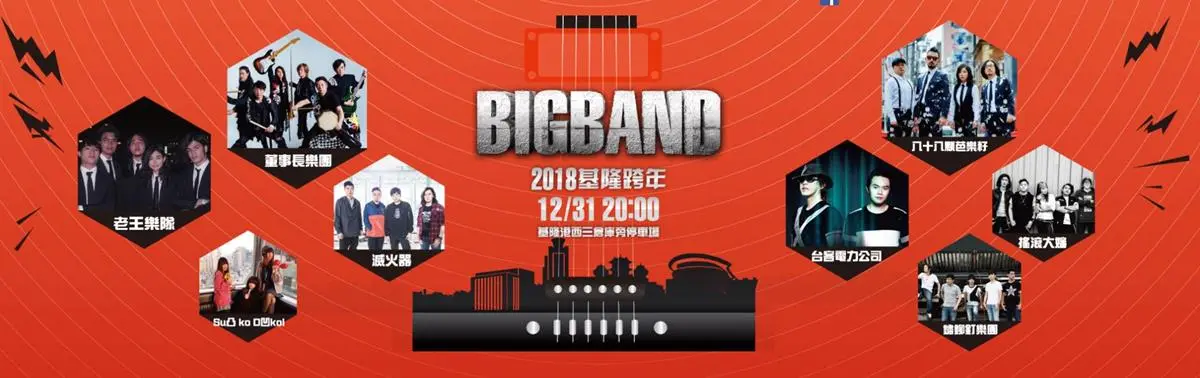 2019全台跨年總整理!熱鬧High到最後一刻 2019全台跨年總整理!熱鬧High到最後一刻