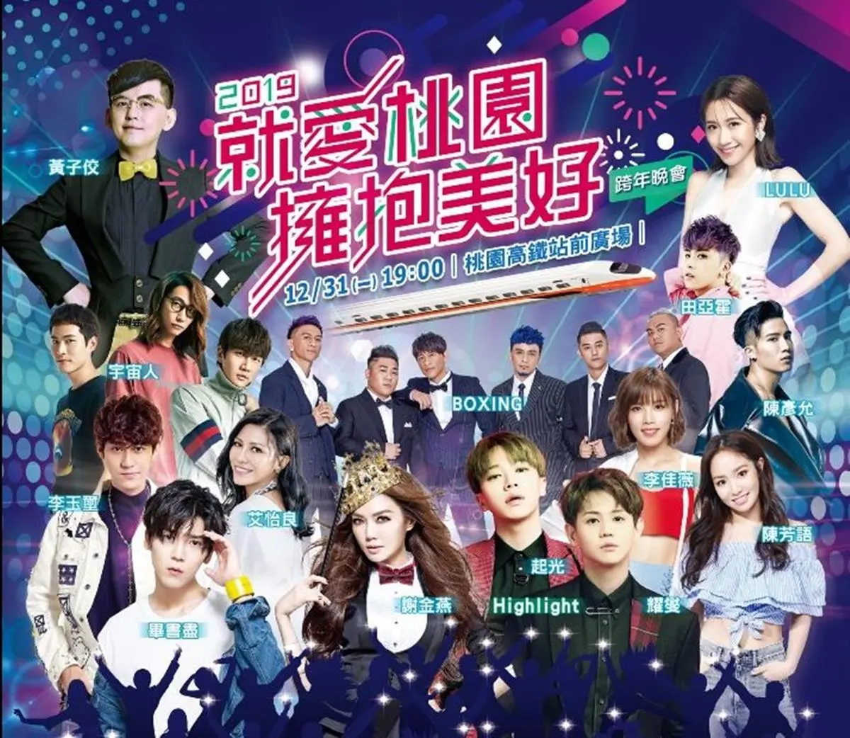 2019全台跨年總整理!熱鬧High到最後一刻 2019全台跨年總整理!熱鬧High到最後一刻