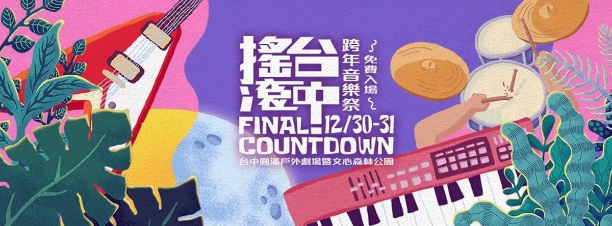 2019全台跨年總整理!熱鬧High到最後一刻 2019全台跨年總整理!熱鬧High到最後一刻