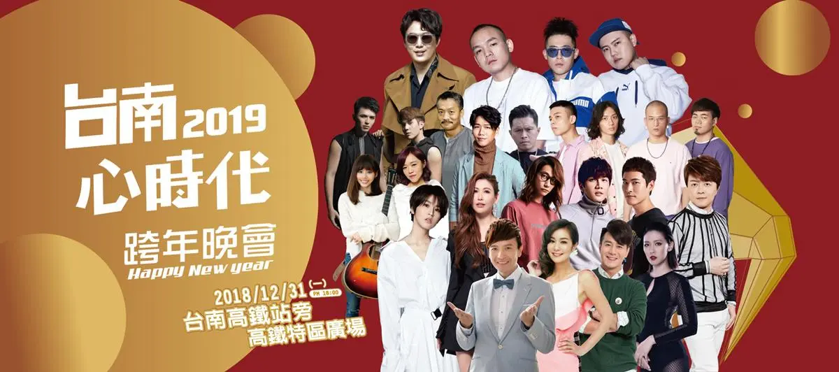 2019全台跨年總整理!熱鬧High到最後一刻 2019全台跨年總整理!熱鬧High到最後一刻