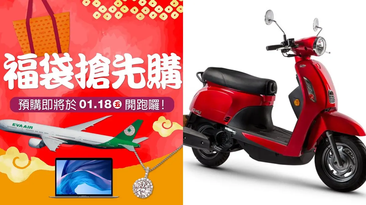 「新春福袋」免排隊!百貨首推「線上預購」抽汽機車、50萬現金 「新春福袋」免排隊!百貨首推「線上預購」抽汽機車、50萬現金