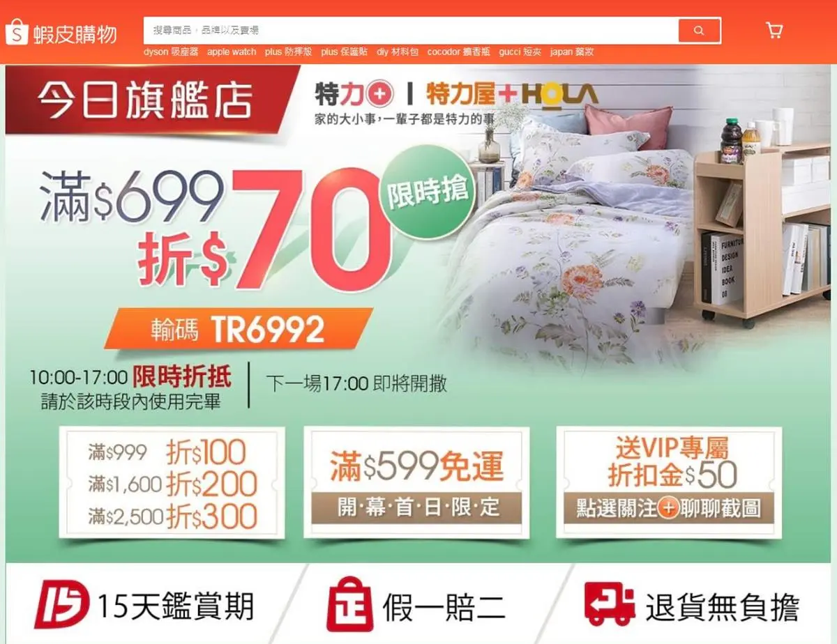 限時8天、全館2折起!獨家聯手「特力屋&HOLA」旗艦店進駐蝦皮 限時8天、全館2折起!獨家聯手「特力屋&HOLA」旗艦店進駐蝦皮
