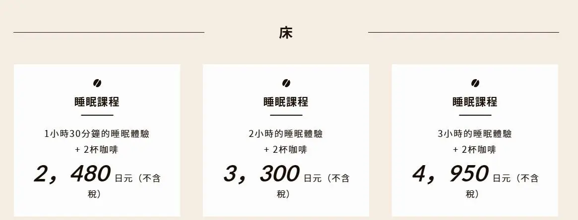 玩累了眯一下！新型態「睡眠咖啡館」開幕，睡一覺200元