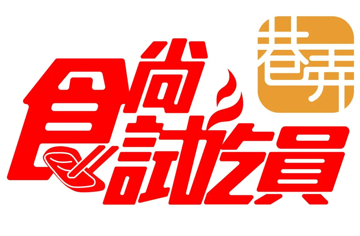 鄉親們〈食尚試吃員〉就是你！每週一抽100張免費餐券