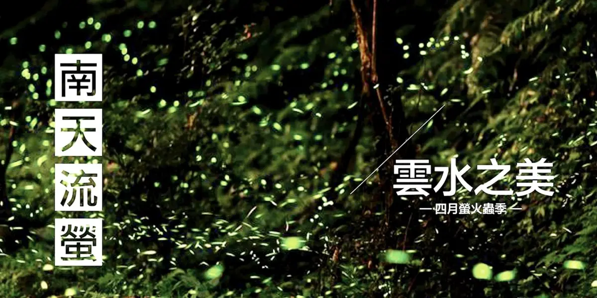 3、4月出遊看這篇!北中南6個超好玩活動:野餐市集、夜遊螢火蟲祕境、藺編DIY 3、4月出遊看這篇!北中南6個超好玩活動:野餐市集、夜遊螢火蟲祕境、藺編DIY