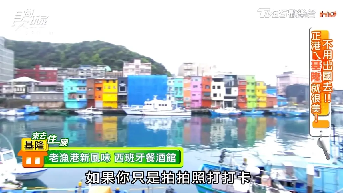美食美景一次享受！基隆彩色屋裡吃西班牙餐，必點「勇敢馬鈴薯」「爆料海鮮飯」