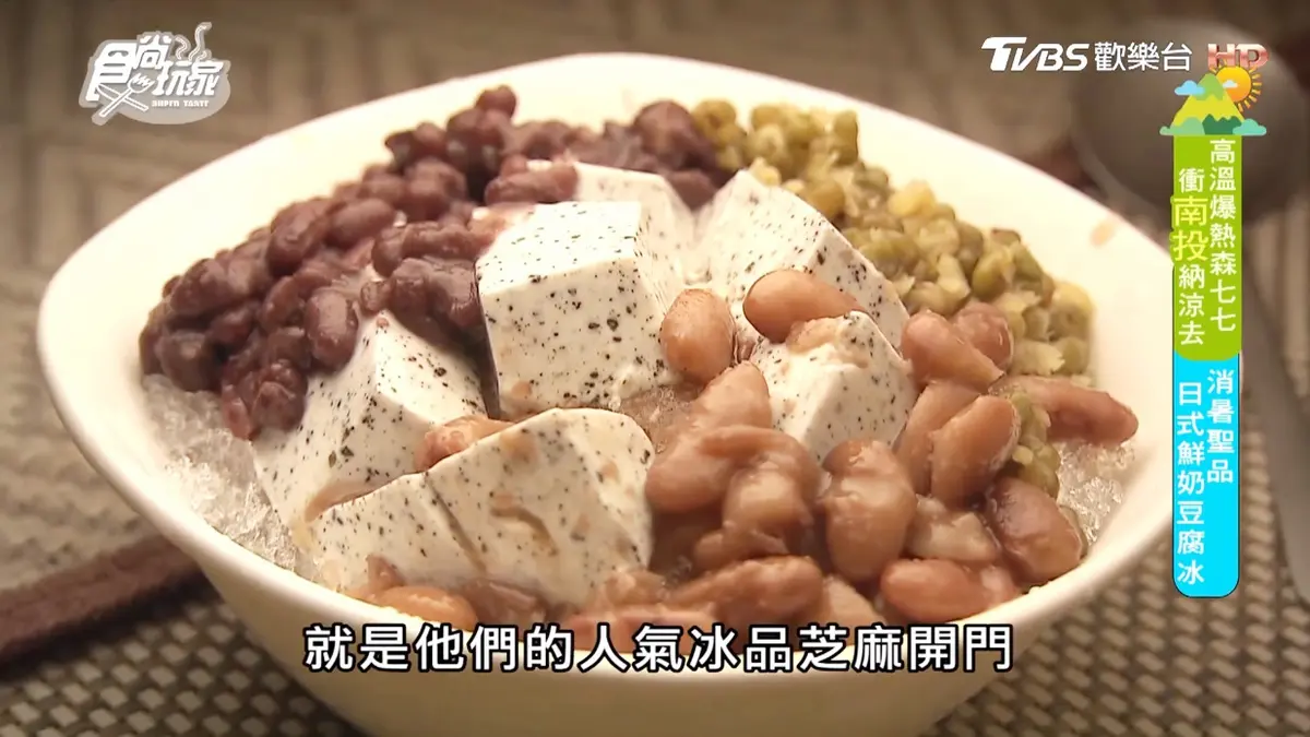 草屯超人氣剉冰！「鮮奶豆腐」有6種口味，加配料自己選