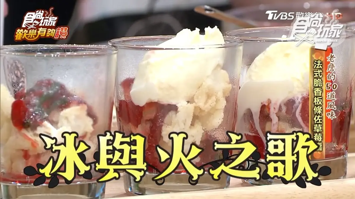《歡樂有夠讚》詹姆士食譜不藏私：法式脆香粄條佐草莓醬