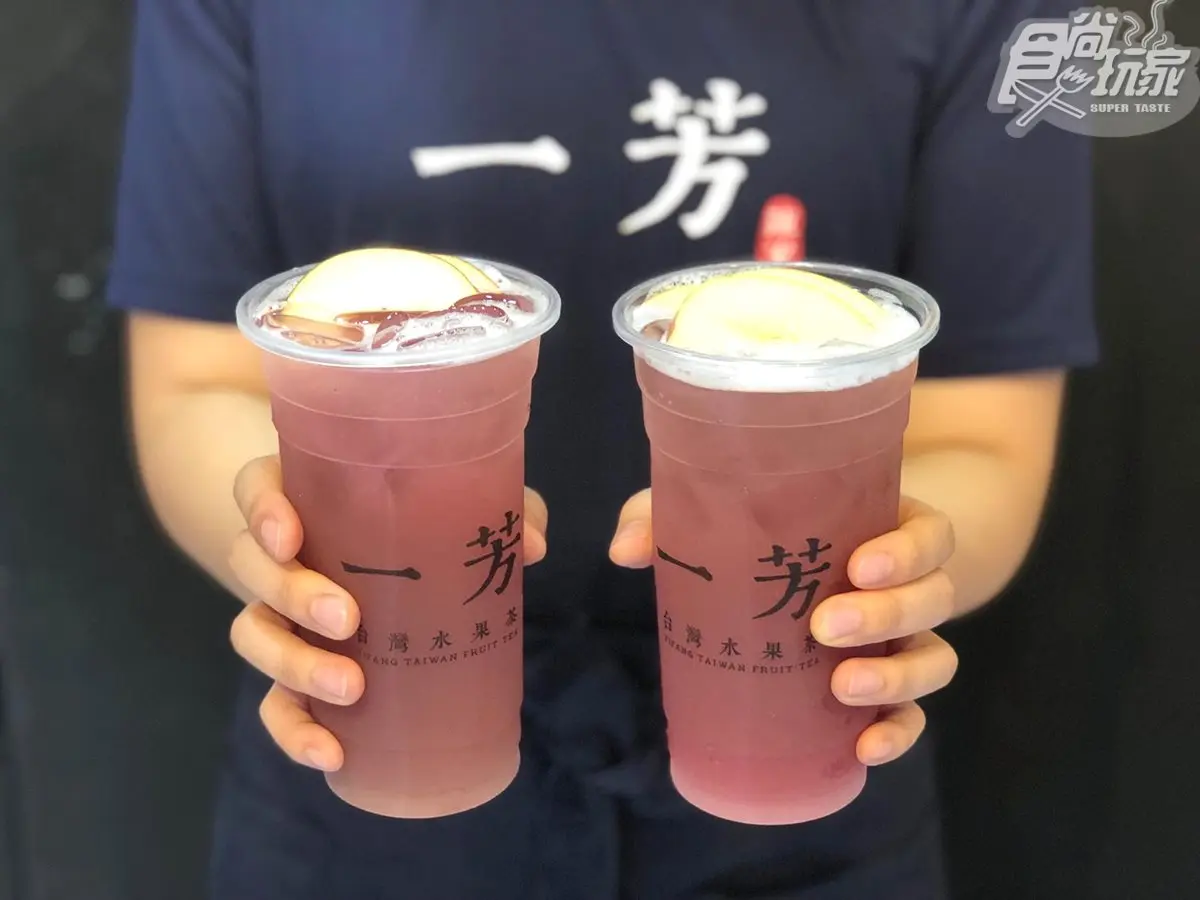 水果控搶喝了！一芳最新「巨峰葡萄水果茶」，加碼4款原茶升級大杯量