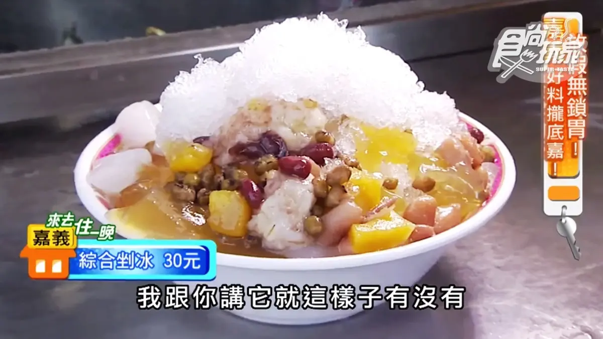 嘉義必吃古早味剉冰！「綜合冰」料超多，還有加祕密武器
