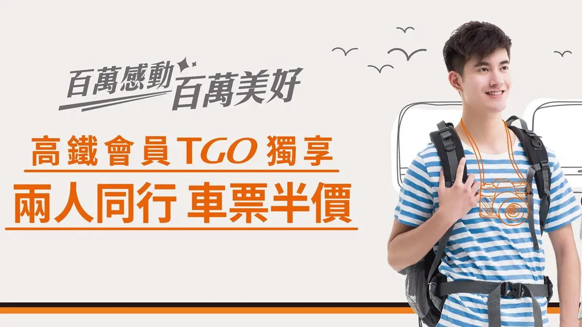 限時一小時開搶！高鐵推「半價」優惠，最多省下1,530元