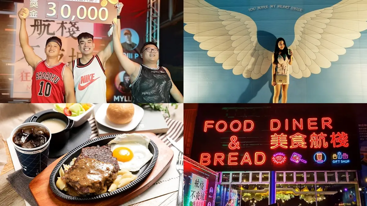 桃園「不夜城」超好玩！吃比臉大牛排、追飛機、當網美，喝酒還能賺獎金