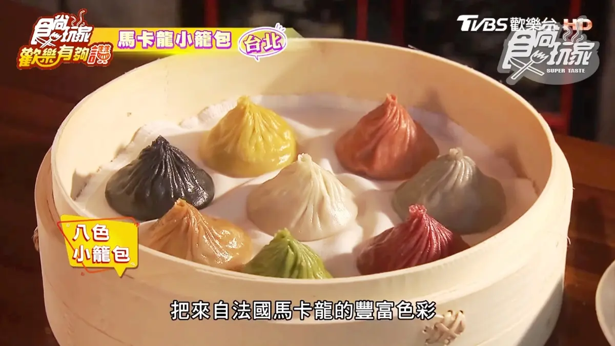 「馬卡龍小籠包」吃過嗎？8個顏色8種口味，顆顆料多又爆漿