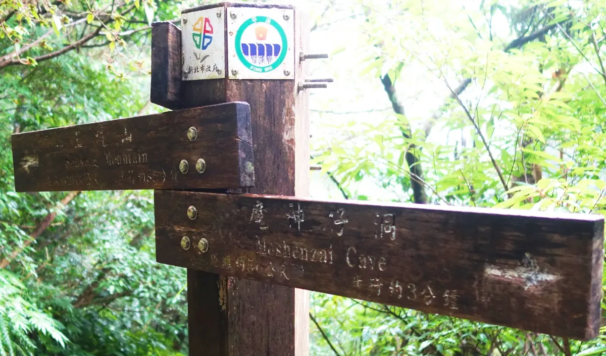 傳說中的「魔神仔洞」在這!天然形成的?礦業留下來的遺跡? 傳說中的「魔神仔洞」在這!天然形成的?礦業留下來的遺跡?