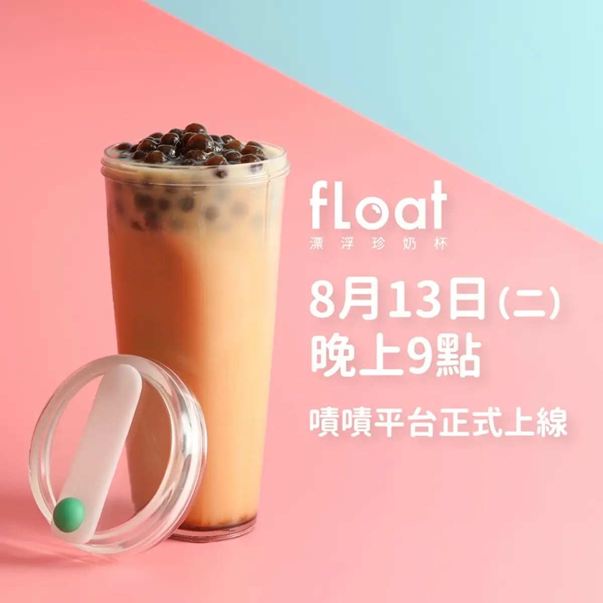 珍奶控注意！超神奇「漂浮珍奶杯」沒吸管也能吸珍珠，這天開賣了
