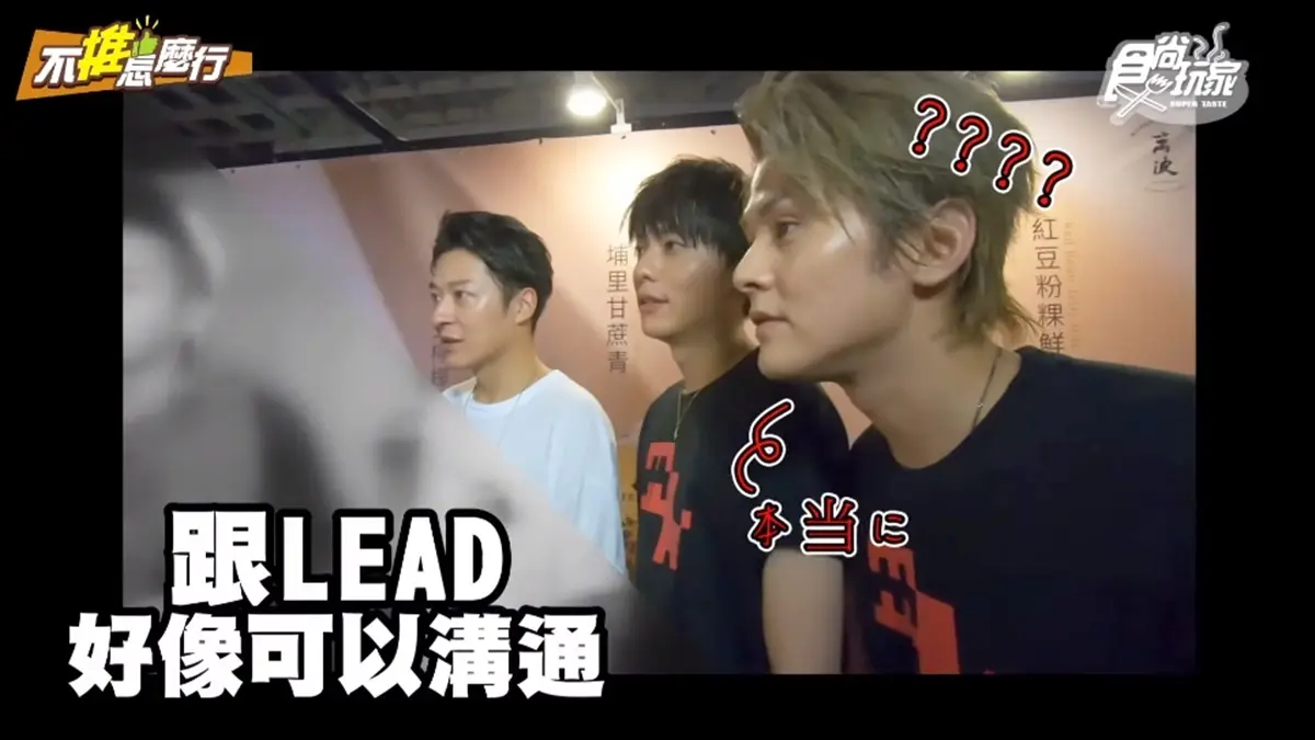 全新《不推怎麼行》8/14首播！跟日本天團LEAD一起吃美食、莎莎帶你重回1763年