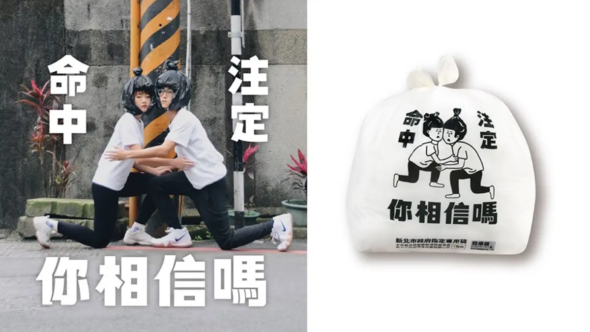 「前任我丟了」「好想當垃圾」！新北限定「幹話」垃圾袋這裡買