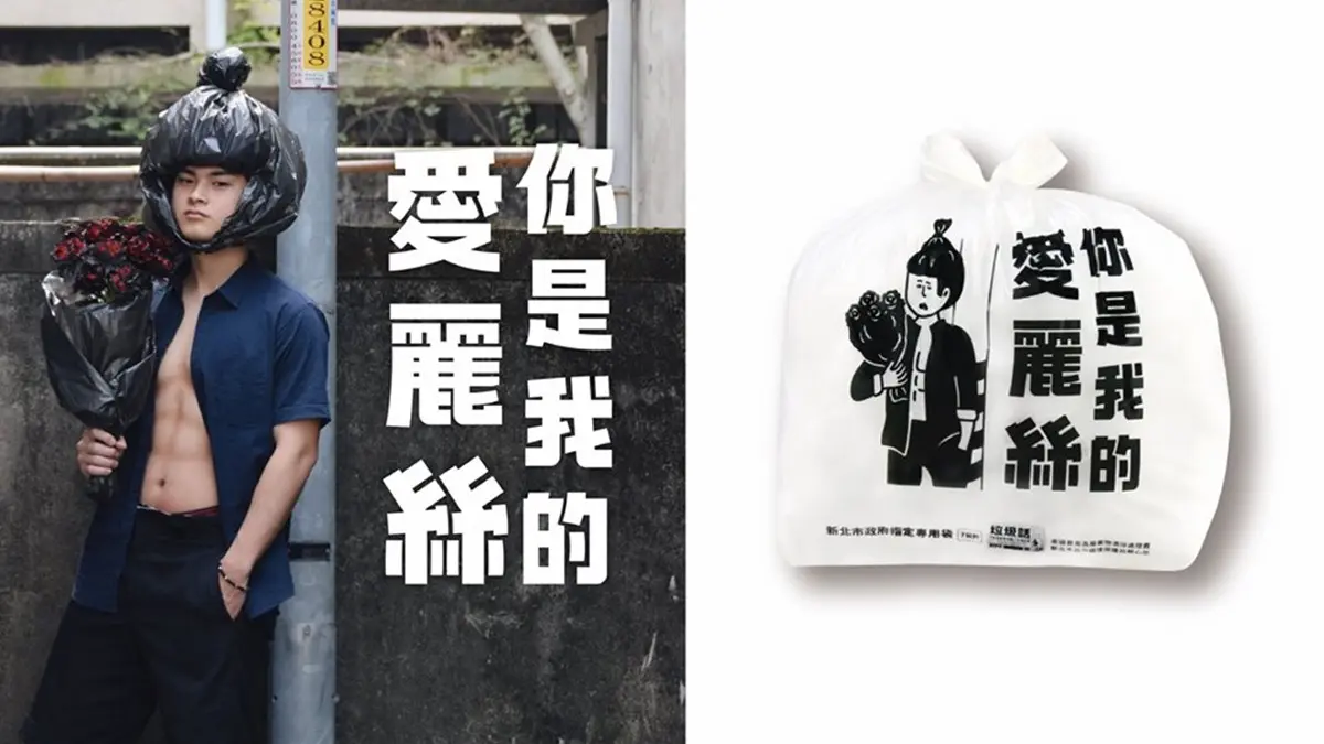 「前任我丟了」「好想當垃圾」！新北限定「幹話」垃圾袋這裡買