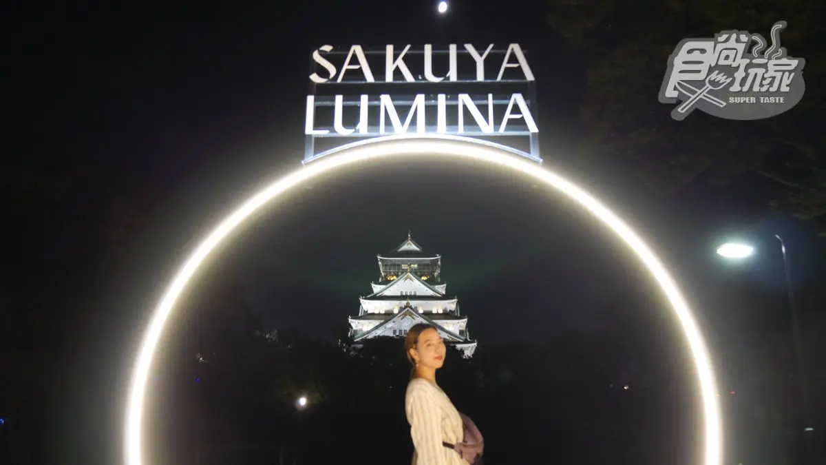 夜遊仙境!日本大阪「SAKUYA LUMINA」夢幻燈光展,整個展區都是IG打卡點 夜遊仙境!日本大阪「SAKUYA LUMINA」夢幻燈光展,整個展區都是IG打卡點