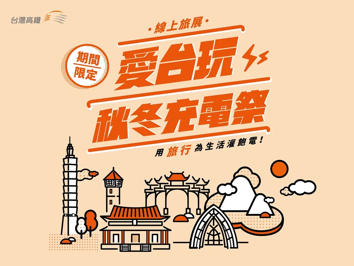 高鐵旅展優惠快搶！免費租車衝3個全台最美打卡點，還有0元入住飯店