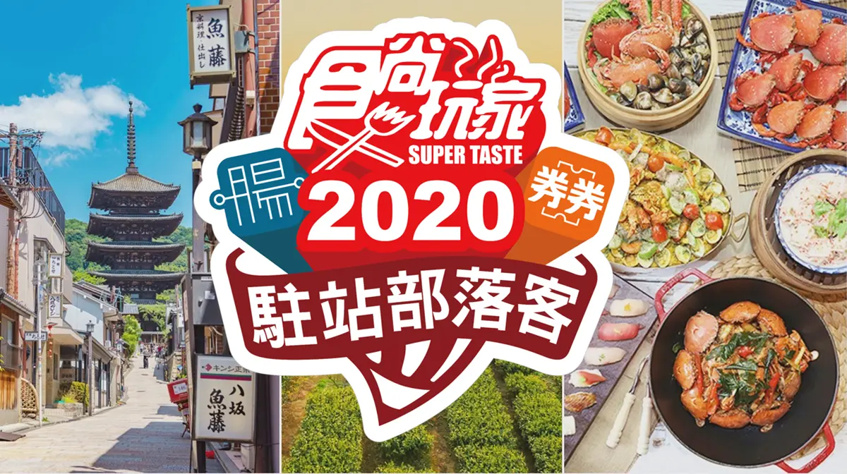 【2020食尚玩家駐站部落客】名單公布！更多最新吃玩情報，12月起陸續推出