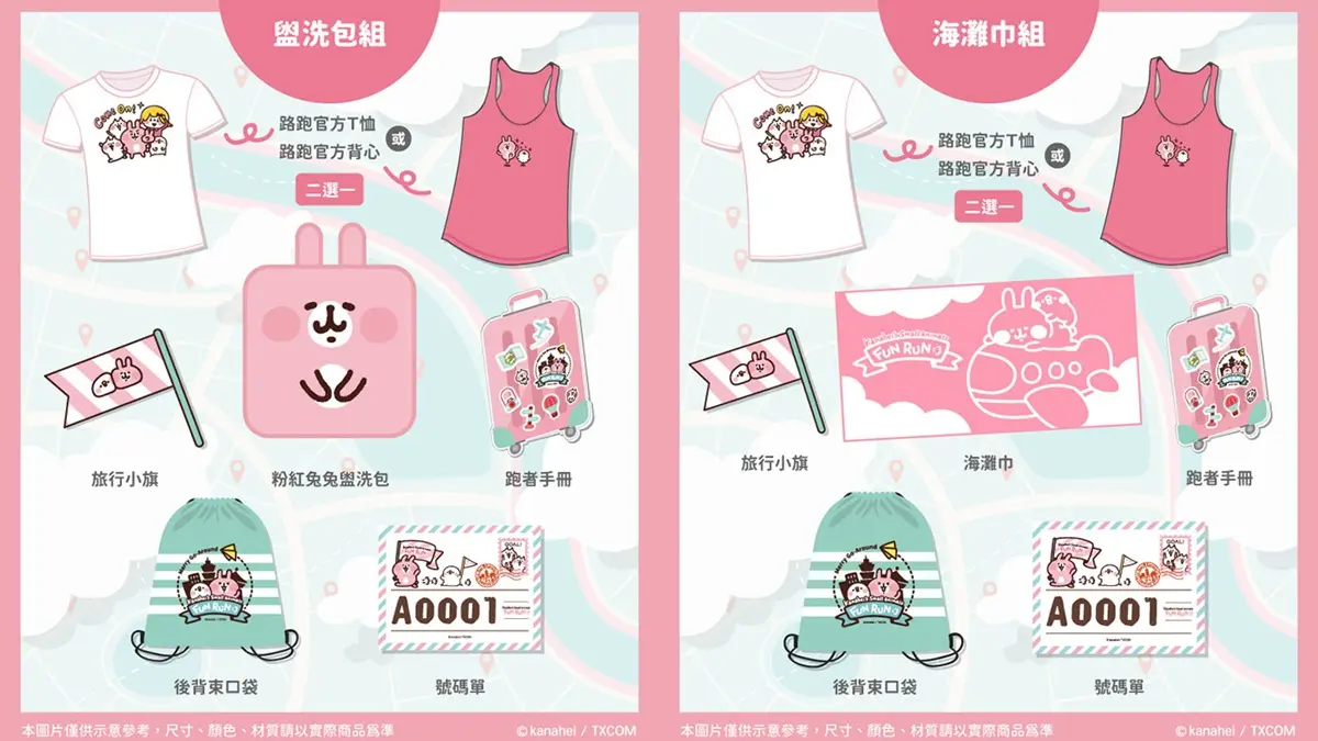 卡粉注意!「卡娜赫拉趣味路跑」2020台北鳴槍,5款限量福袋快搶早鳥價 卡粉注意!「卡娜赫拉趣味路跑」2020台北鳴槍,5款限量福袋快搶早鳥價