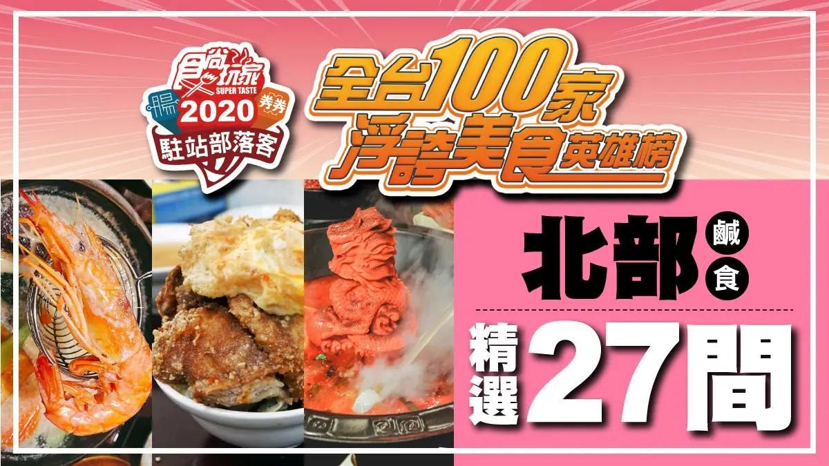 【全台浮誇美食100家】「排骨疊疊樂」vs.「飛龍在天」！北台灣27間視覺系料理大亂鬥