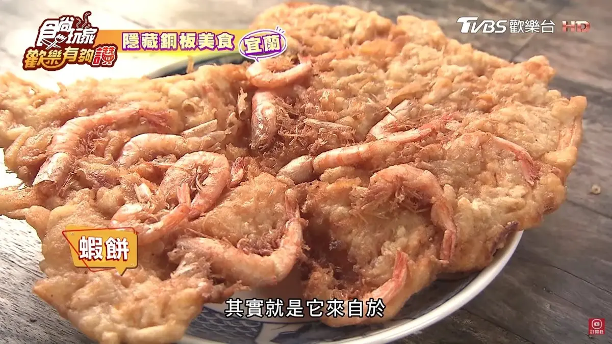 宜蘭高CP值隱藏版美食！35元「炸蝦餅」比臉還大，25元「起司堡臭豆腐」全台唯一