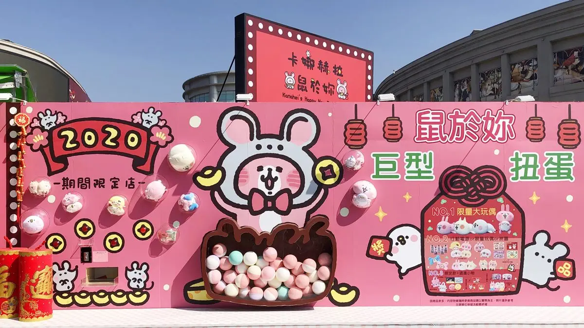 高雄「卡娜赫拉鼠於妳期間限定店」開放,免費拍新年鼠裝粉紅兔兔 高雄「卡娜赫拉鼠於妳期間限定店」開放,免費拍新年鼠裝粉紅兔兔