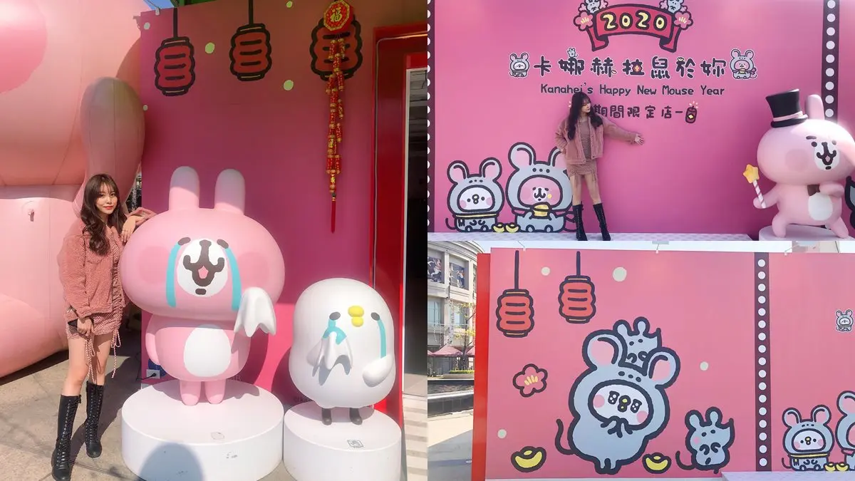 高雄「卡娜赫拉鼠於妳期間限定店」開放,免費拍新年鼠裝粉紅兔兔 高雄「卡娜赫拉鼠於妳期間限定店」開放,免費拍新年鼠裝粉紅兔兔