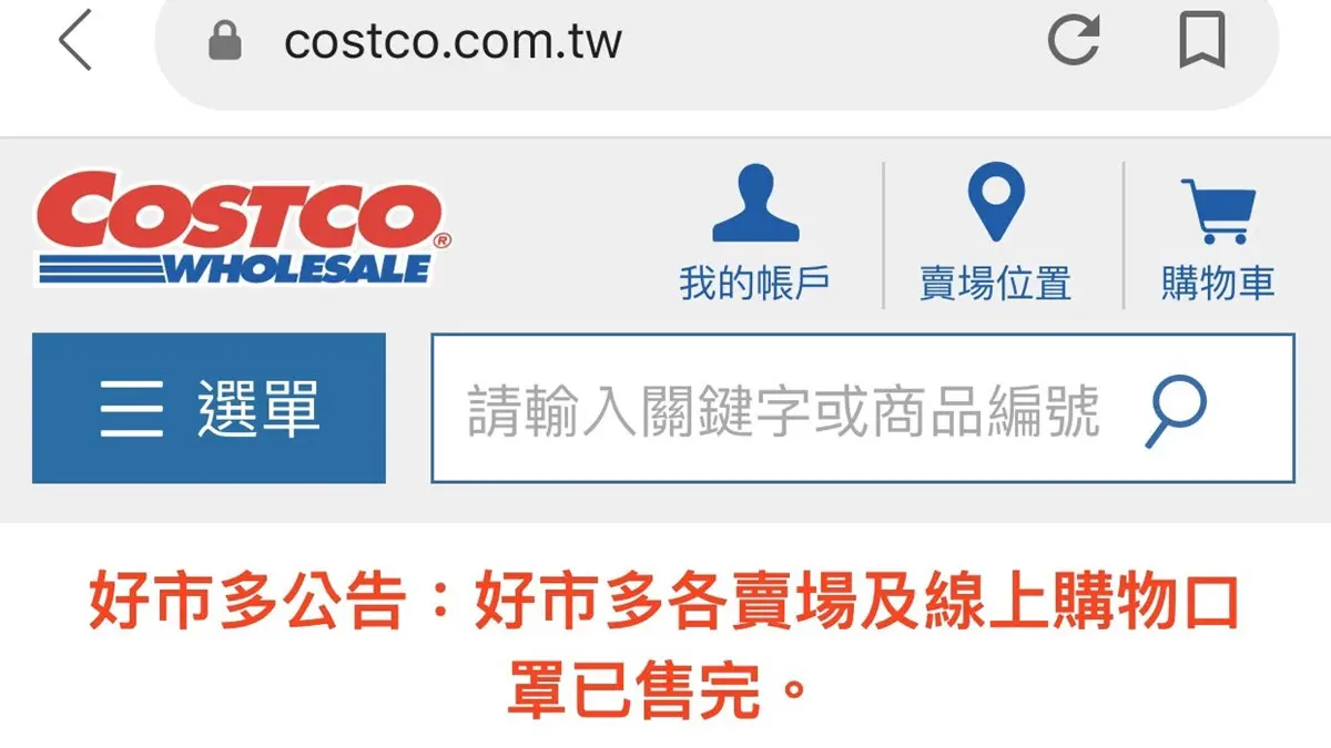 好市多不賣口罩了!配合疾管署限制政策,超商、藥妝店皆暫停補貨 好市多不賣口罩了!配合疾管署限制政策,超商、藥妝店皆暫停補貨