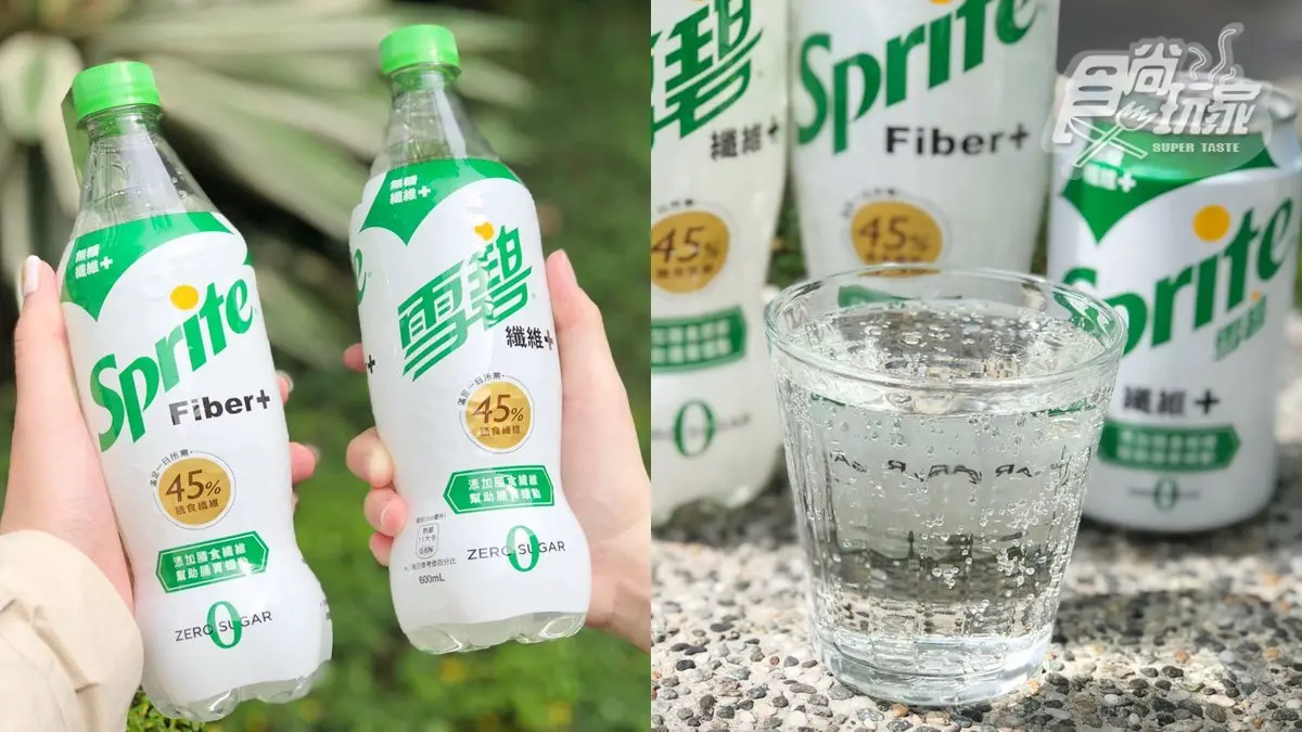雙下巴終結者再+1！汽水雪碧推出「纖維+」版本，口感比可樂還好喝